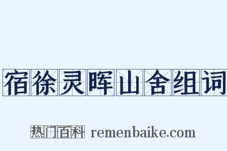 宿徐灵晖山舍组词是什么意思的图片
